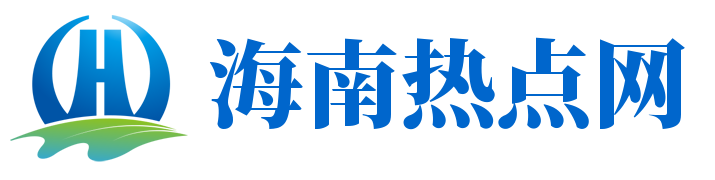 海南热点网